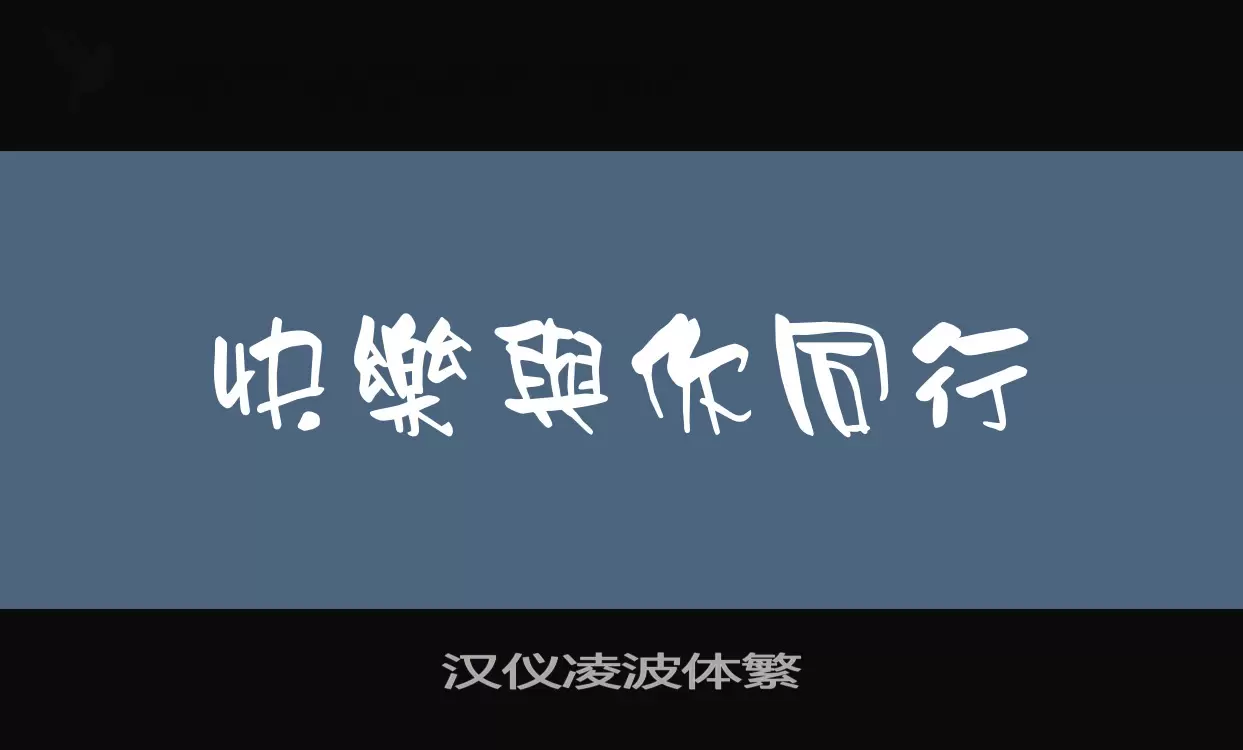 「汉仪凌波体繁」字体效果图