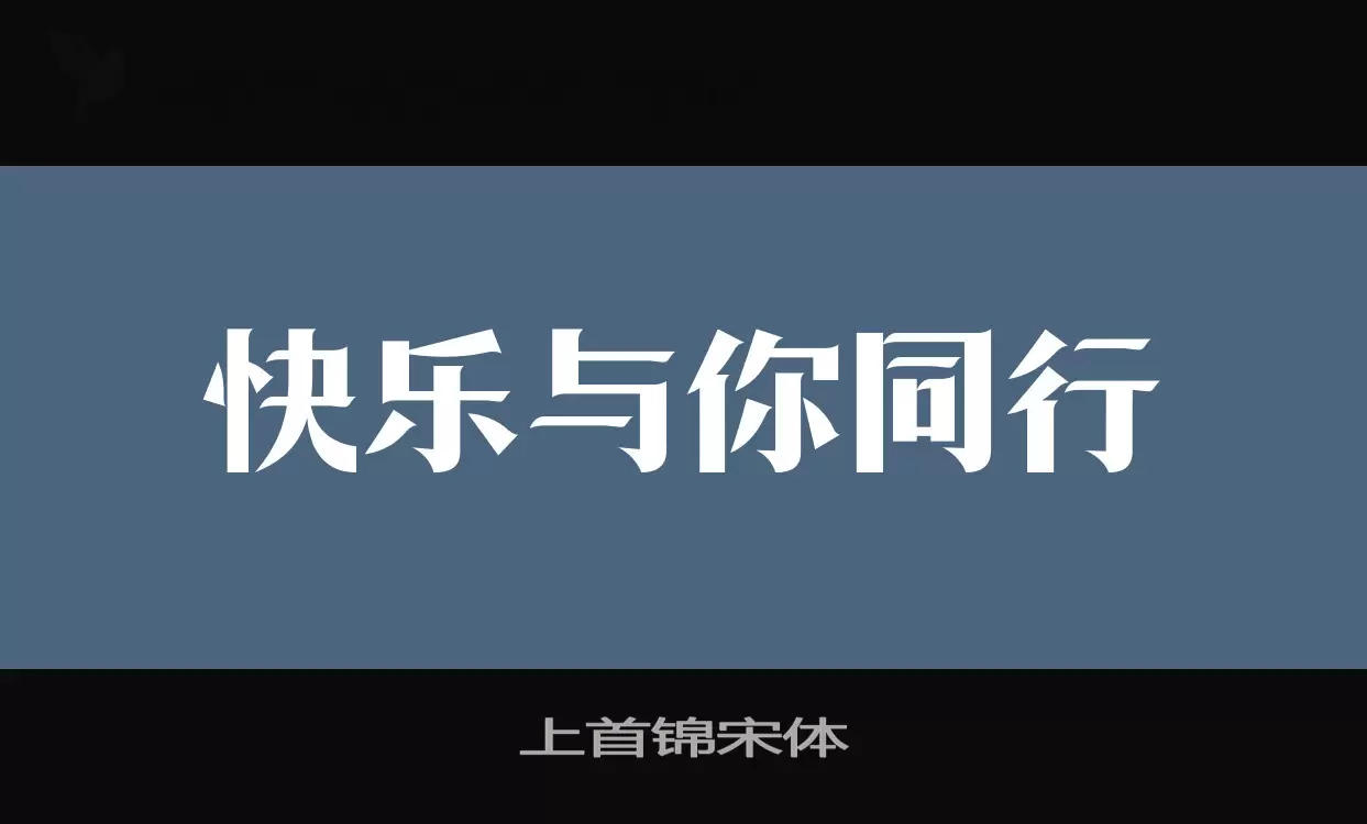 「上首锦宋体」字体效果图