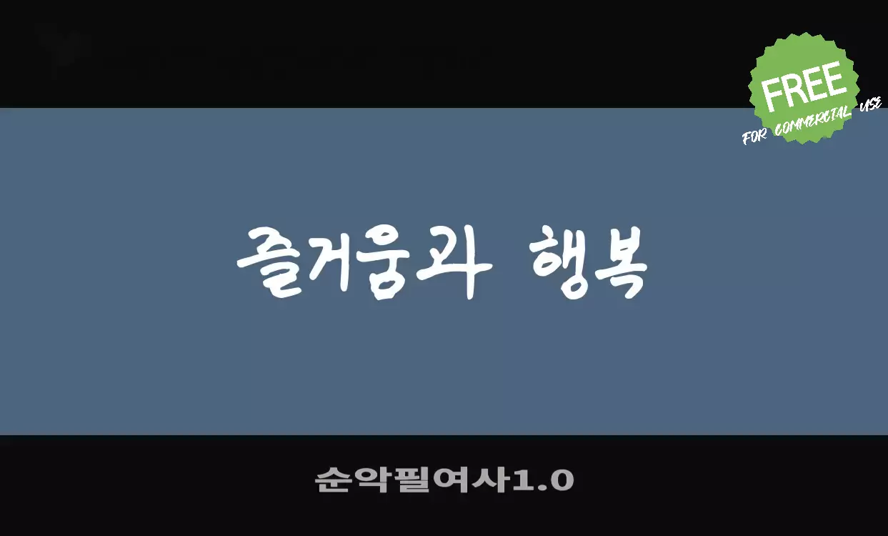 Font Sample of 순악필여사1.0