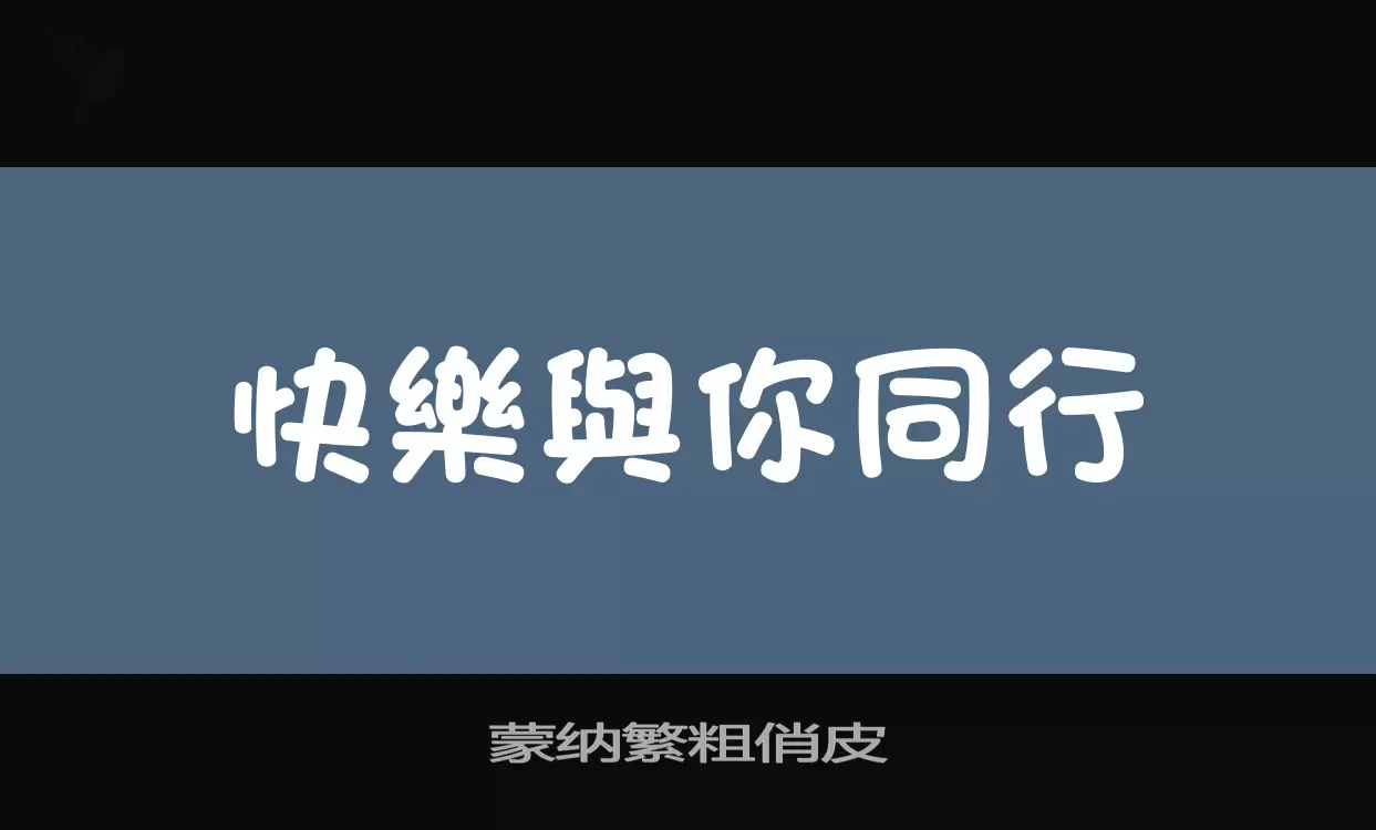 「蒙纳繁粗俏皮」字体效果图