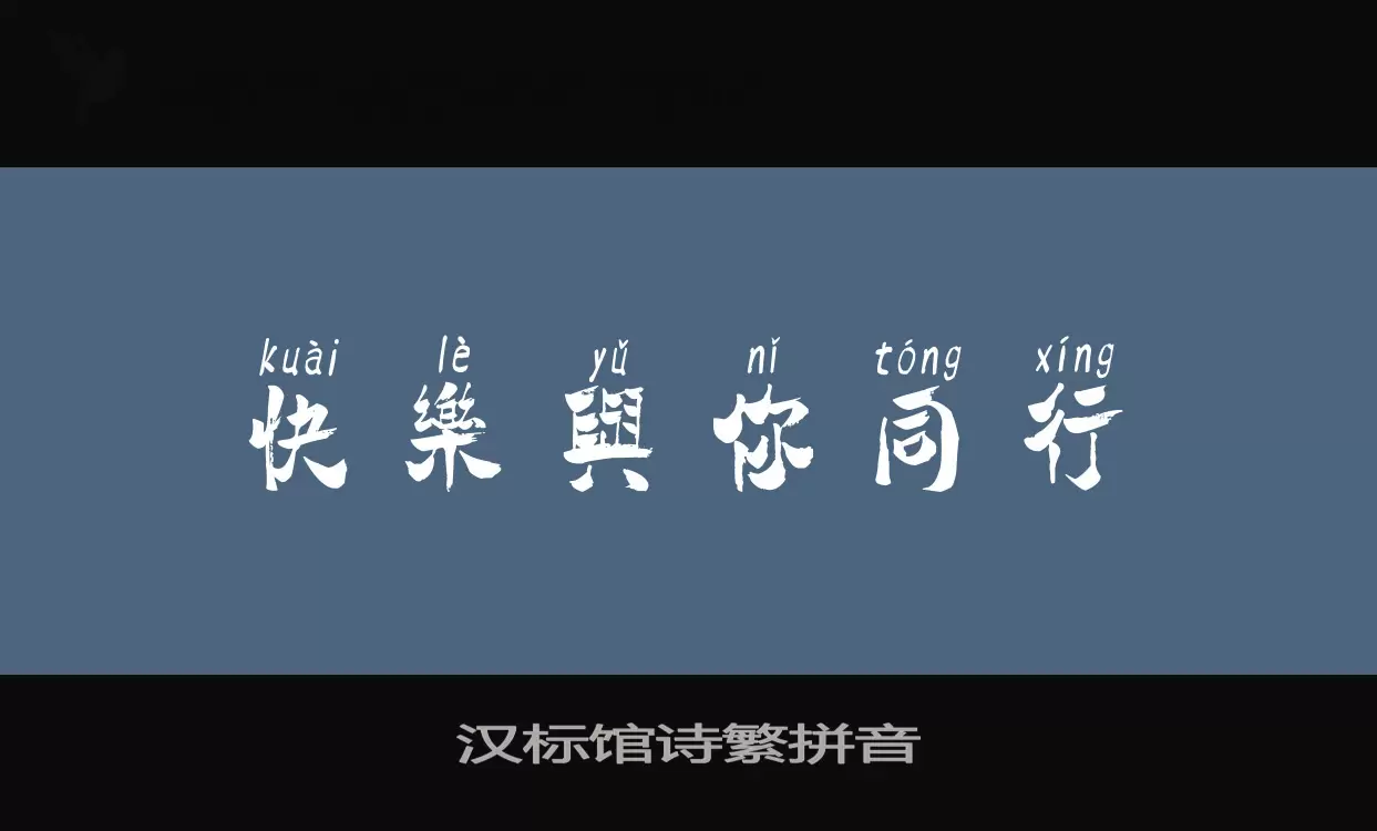 Sample of 汉标馆诗繁拼音