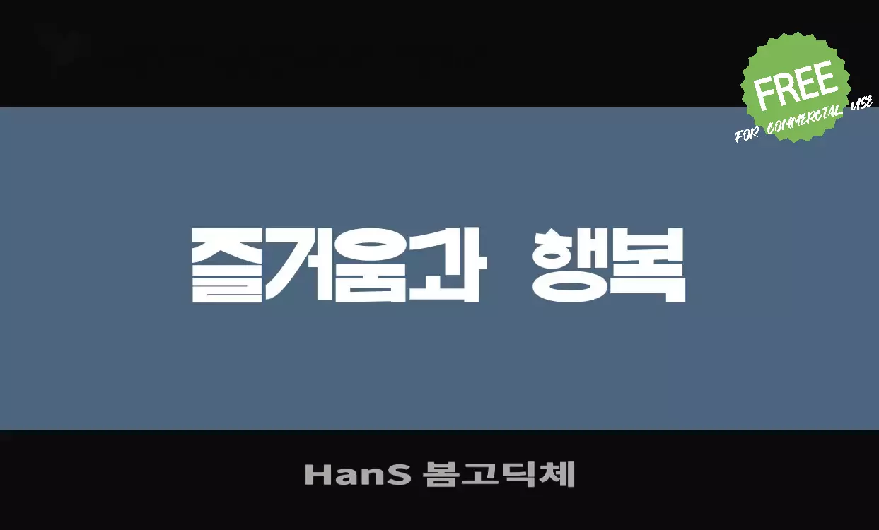 「HanS-봄고딕체」字体效果图