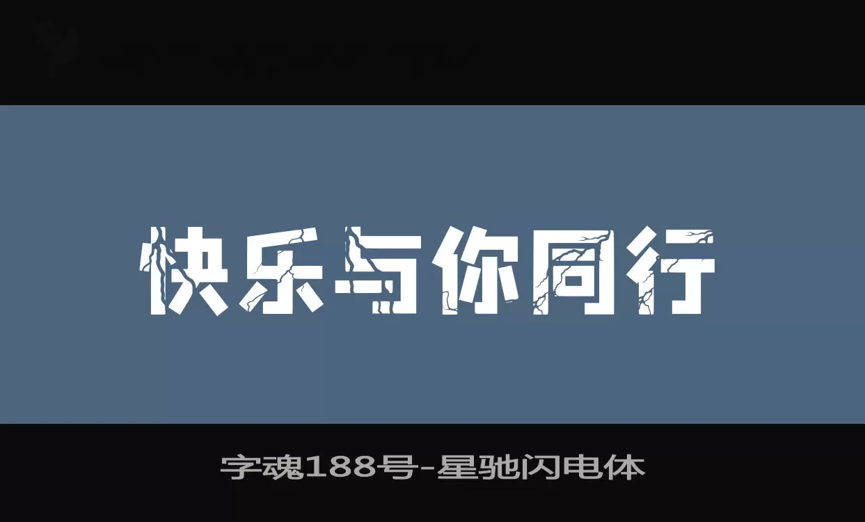 「字魂188号」字体效果图