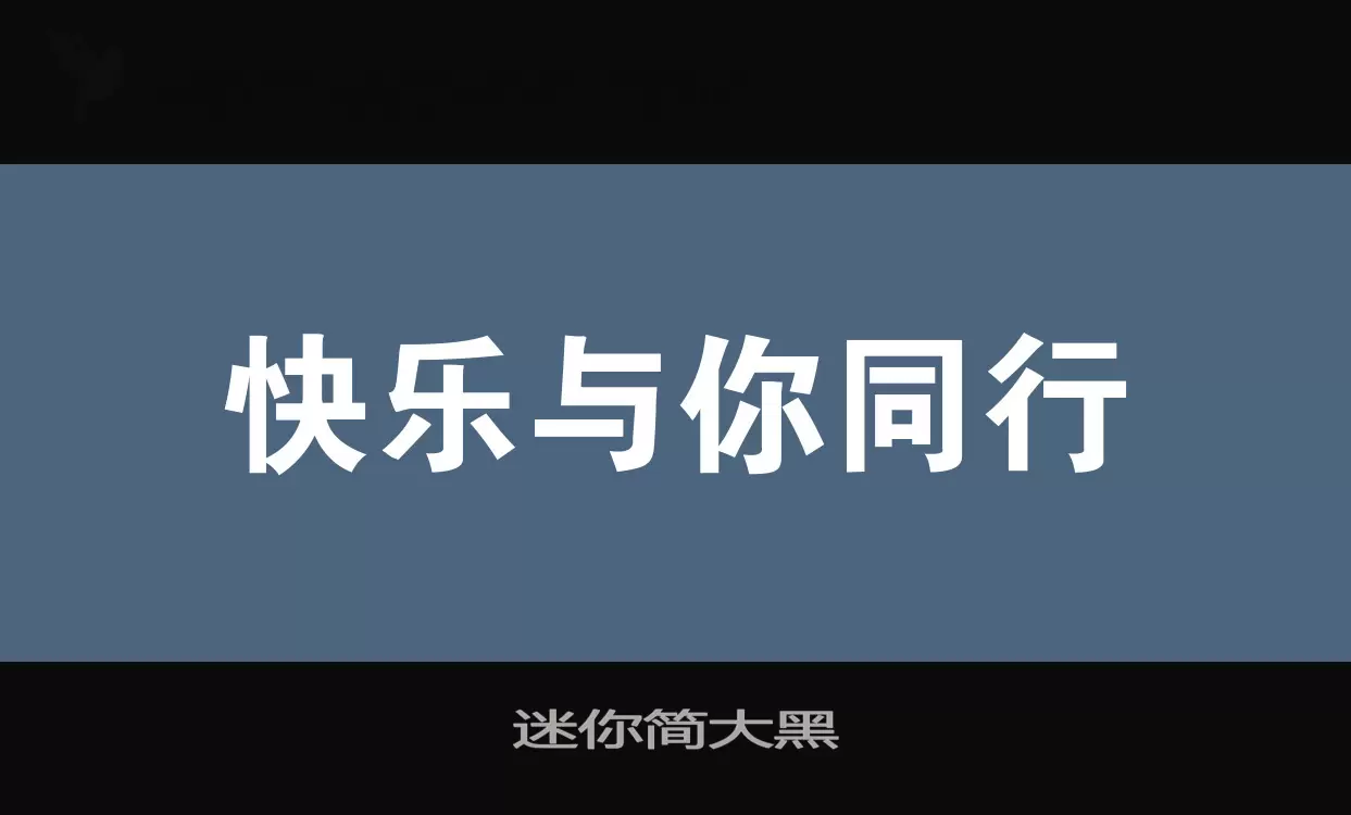 「迷你简大黑」字体效果图