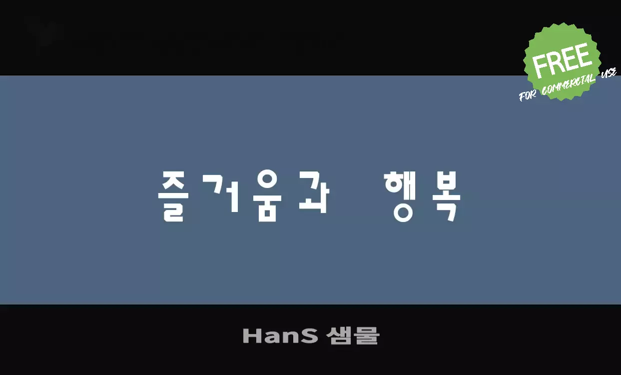 「HanS-샘물」字体效果图