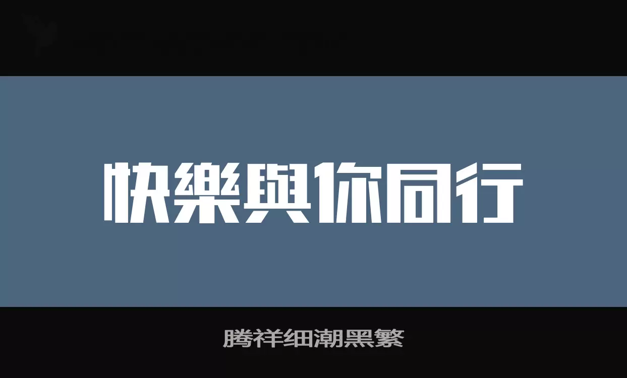 「腾祥细潮黑繁」字体效果图