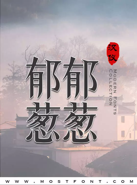 「汉仪爵迹体简」字体排版图片