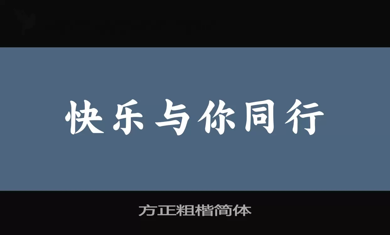 「方正粗楷简体」字体效果图