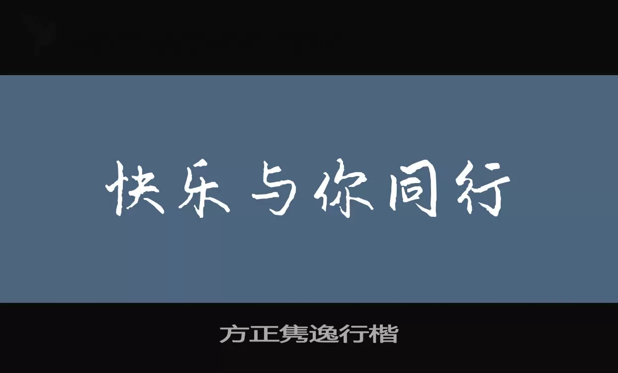 「方正隽逸行楷」字体效果图