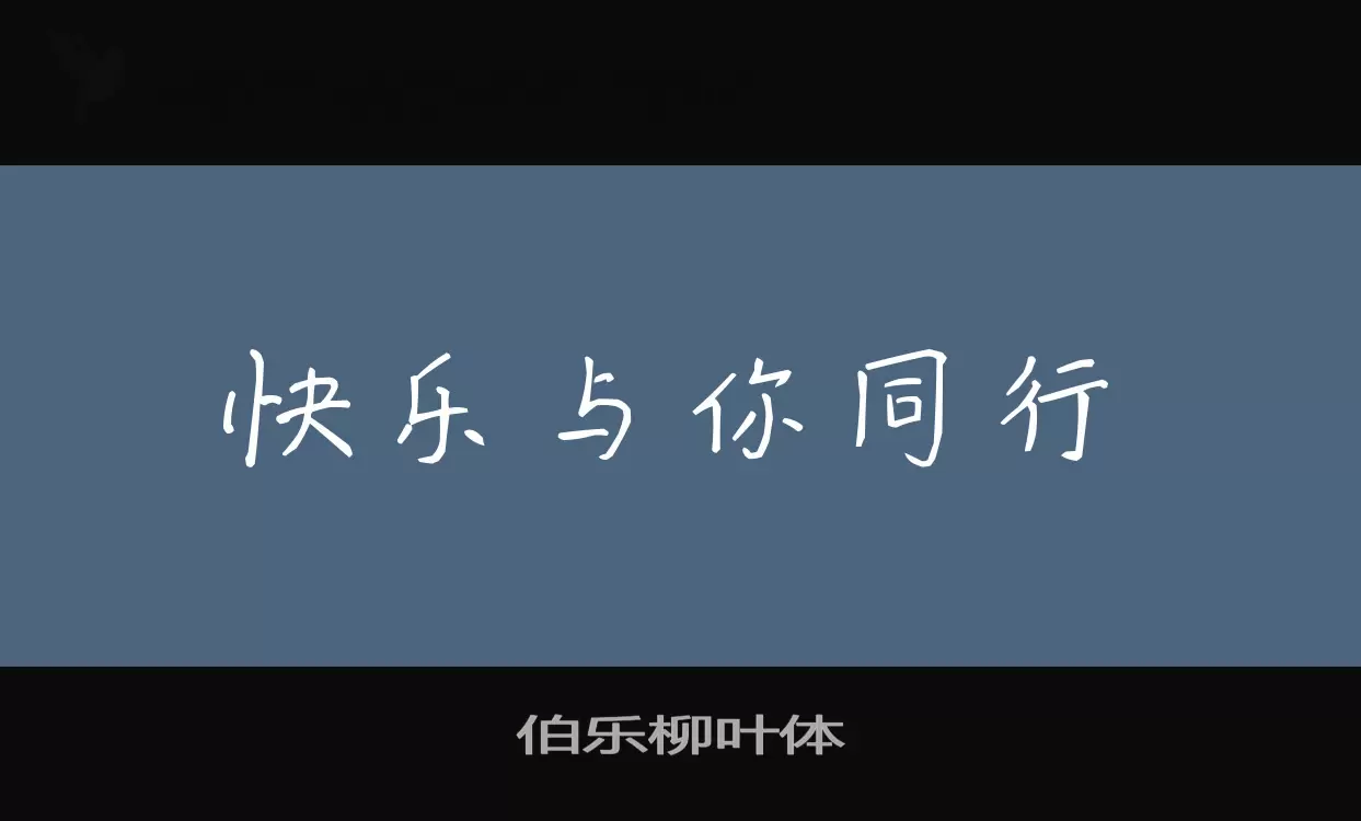 「伯乐柳叶体」字体效果图