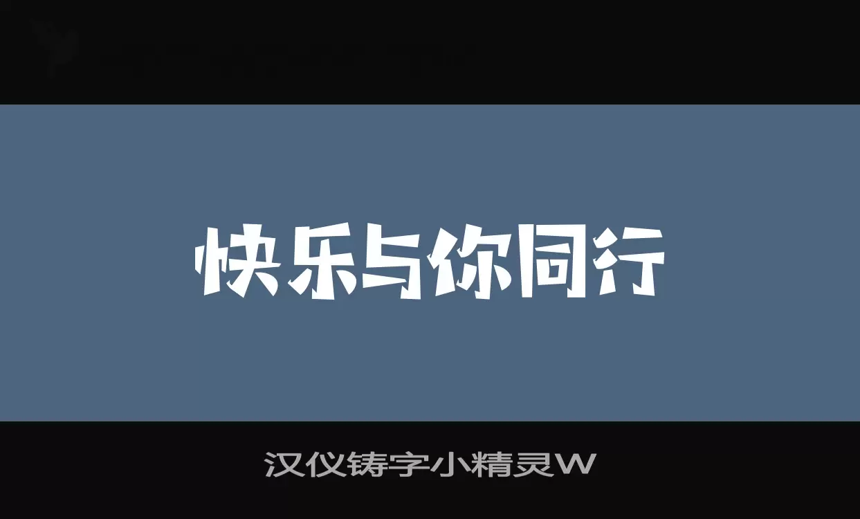 「汉仪铸字小精灵W」字体效果图