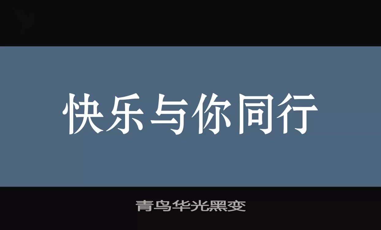 「青鸟华光黑变」字体效果图