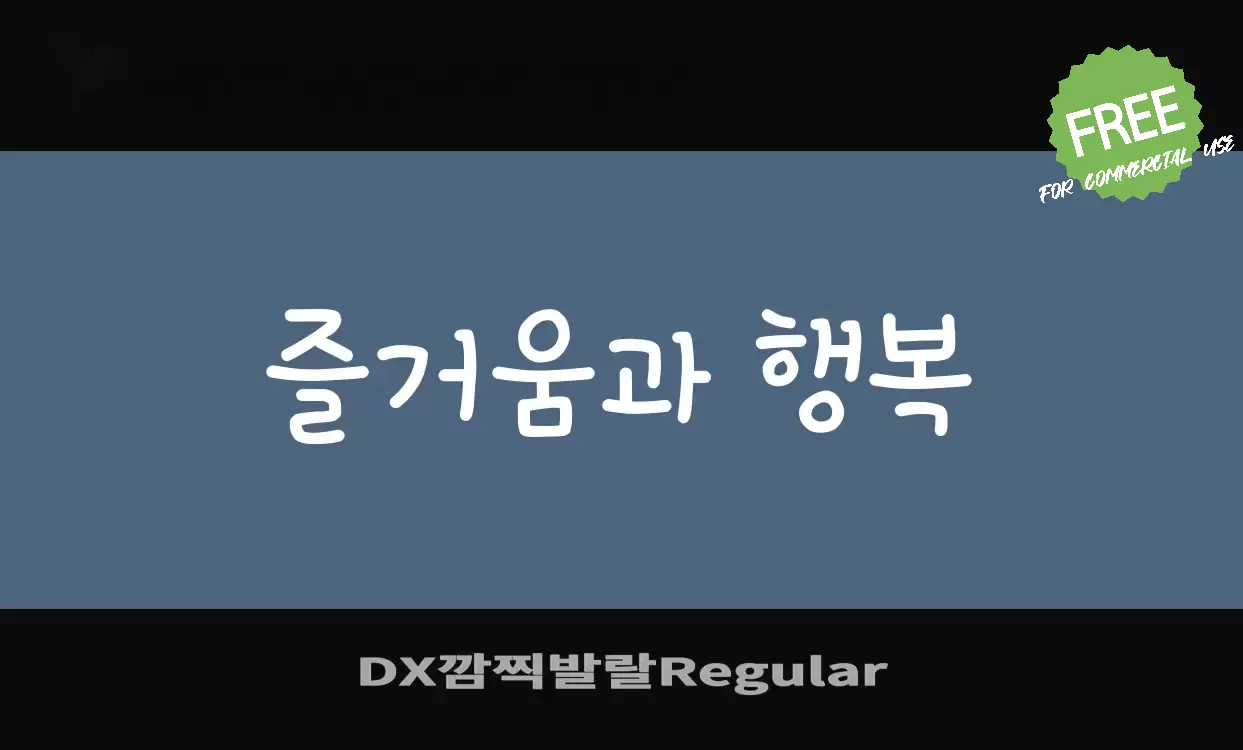 Font Sample of DX깜찍발랄Regular