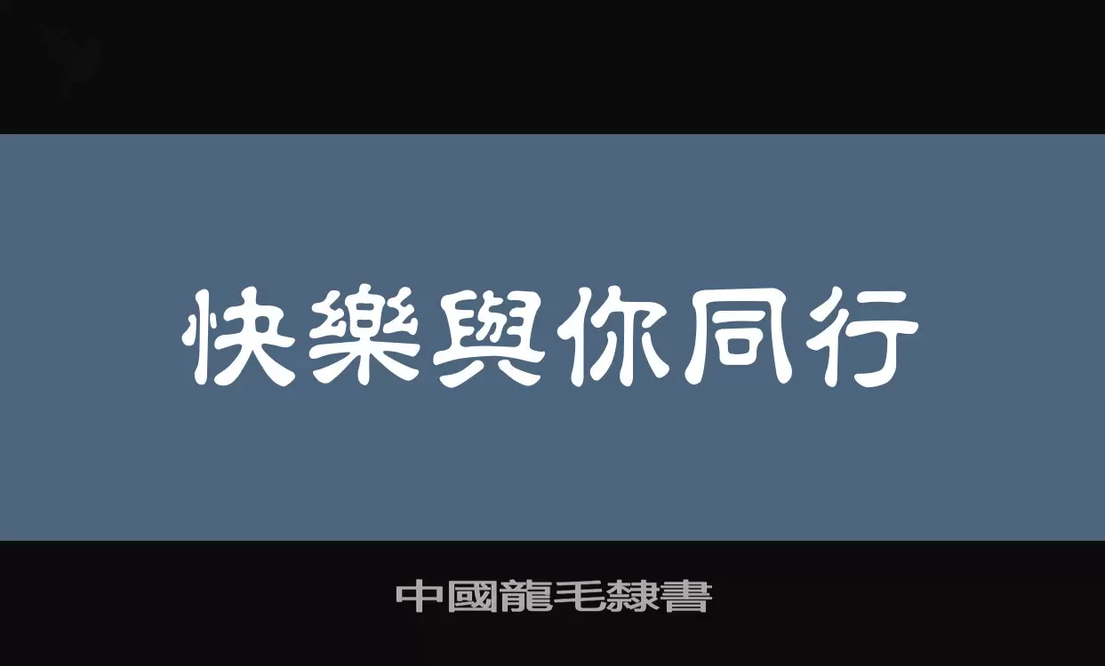 Sample of 中國龍毛隸書