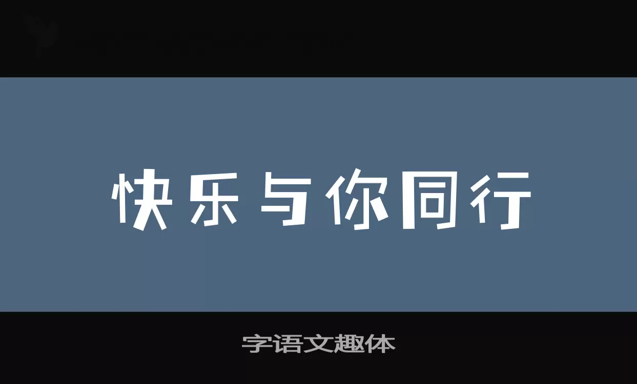 「字语文趣体」字体效果图