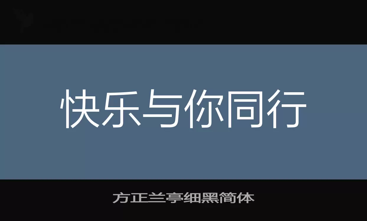 「方正兰亭细黑简体」字体效果图