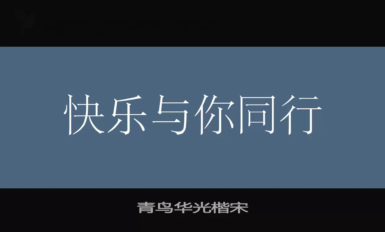 「青鸟华光楷宋」字体效果图