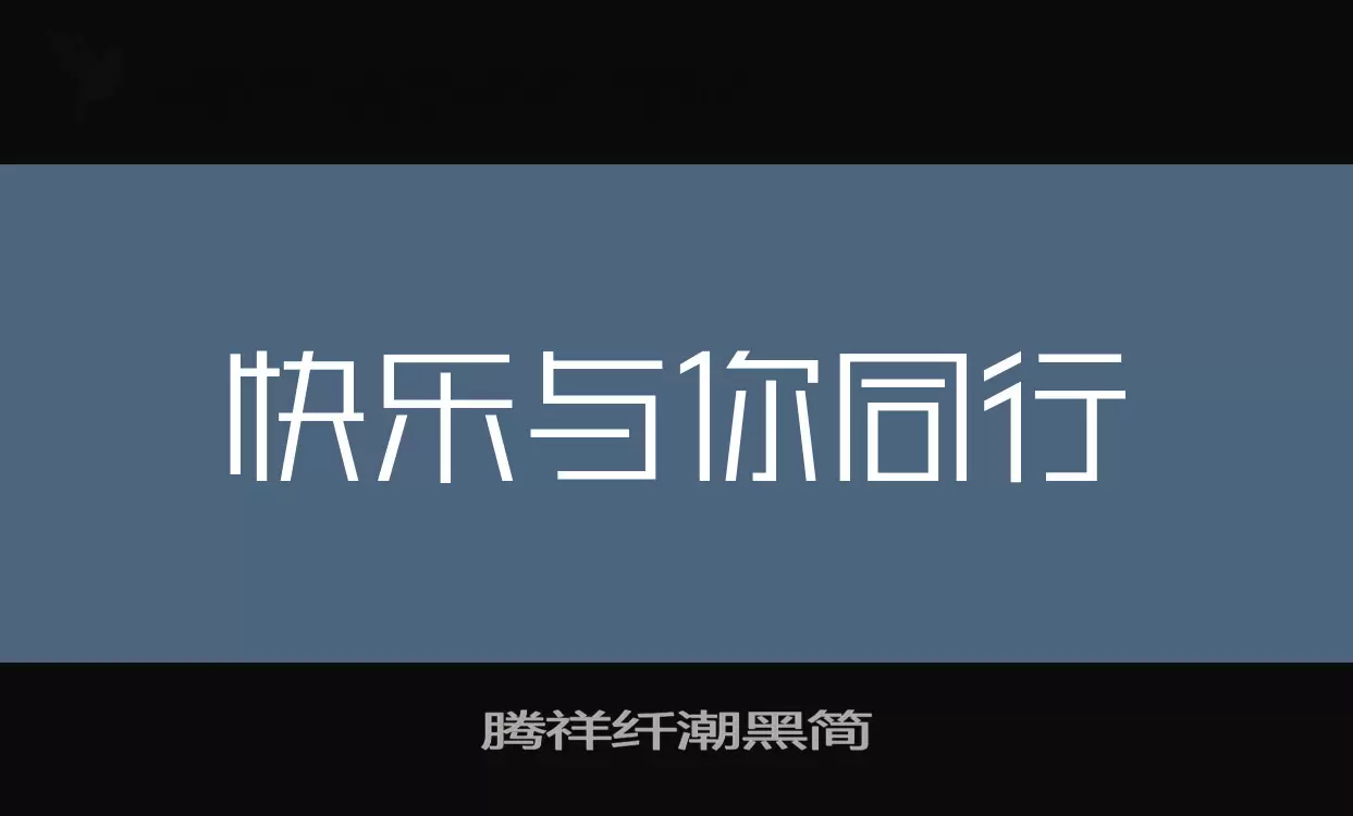 「腾祥纤潮黑简」字体效果图