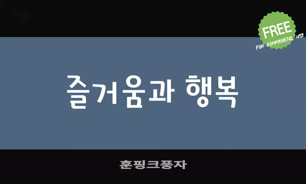 「훈핑크풍자」字体效果图