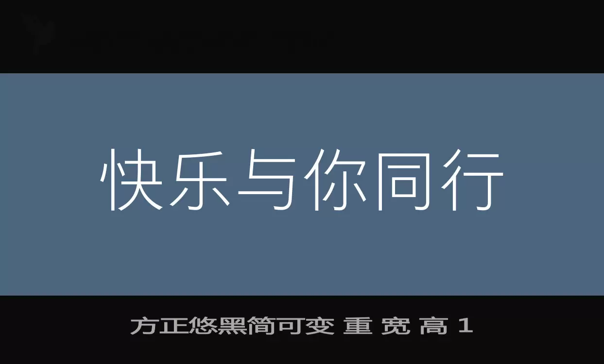 「方正悠黑简可变-重-宽-高-1」字体效果图