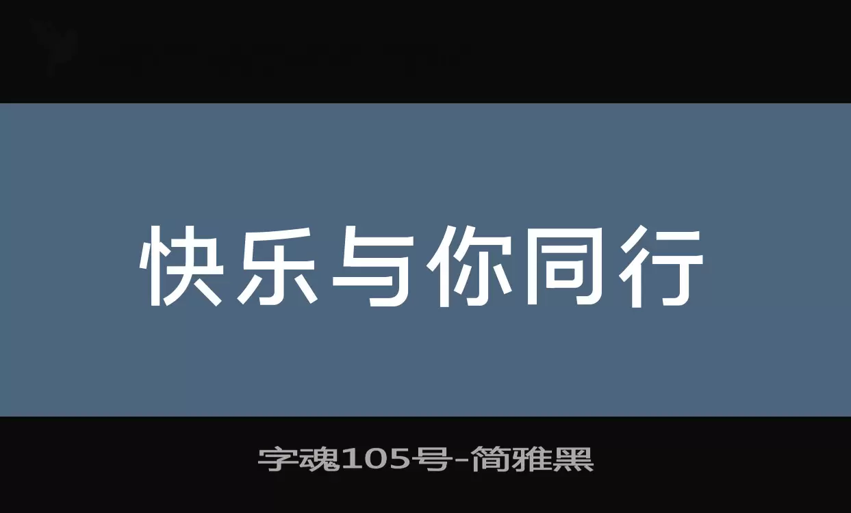 「字魂105号」字体效果图