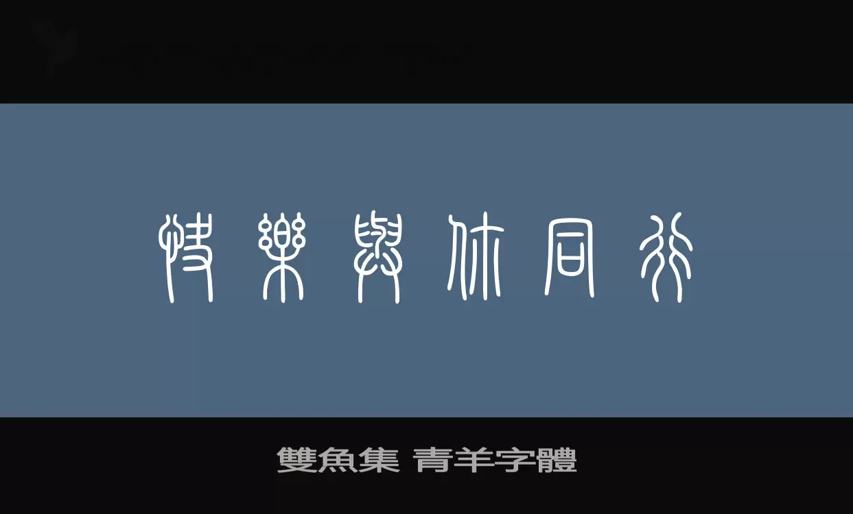 「雙魚集-青羊字體」字体效果图