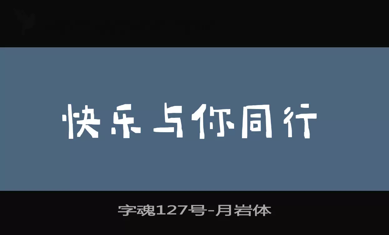 「字魂127号」字体效果图