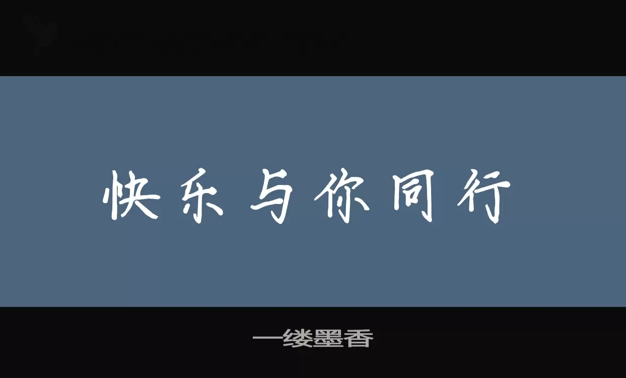 「一缕墨香」字体效果图