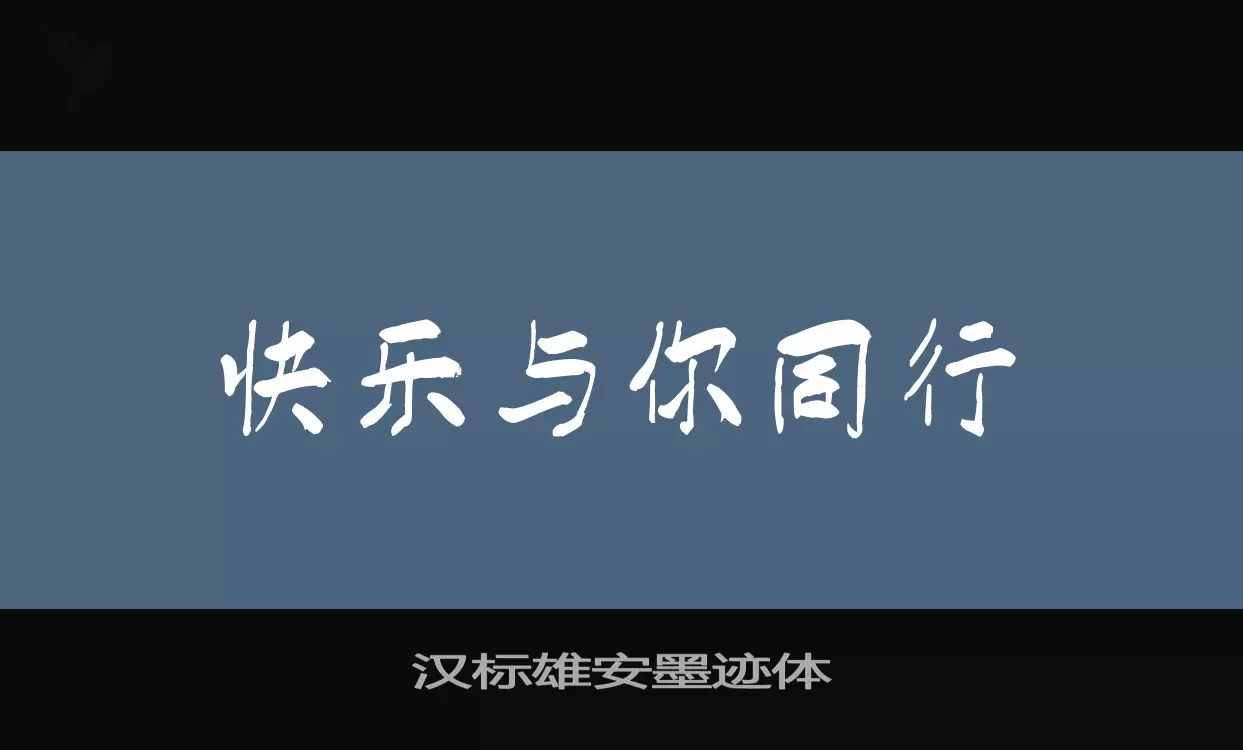 「汉标雄安墨迹体」字体效果图