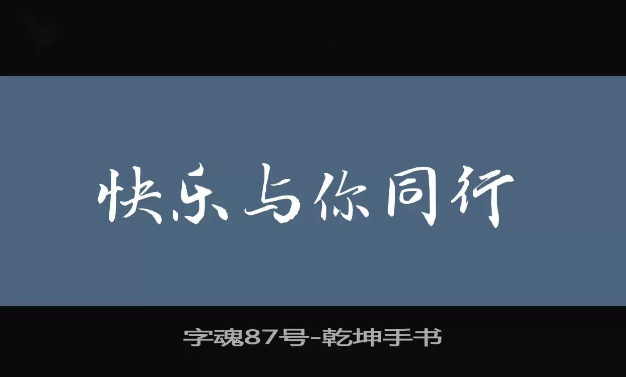 「字魂87号」字体效果图