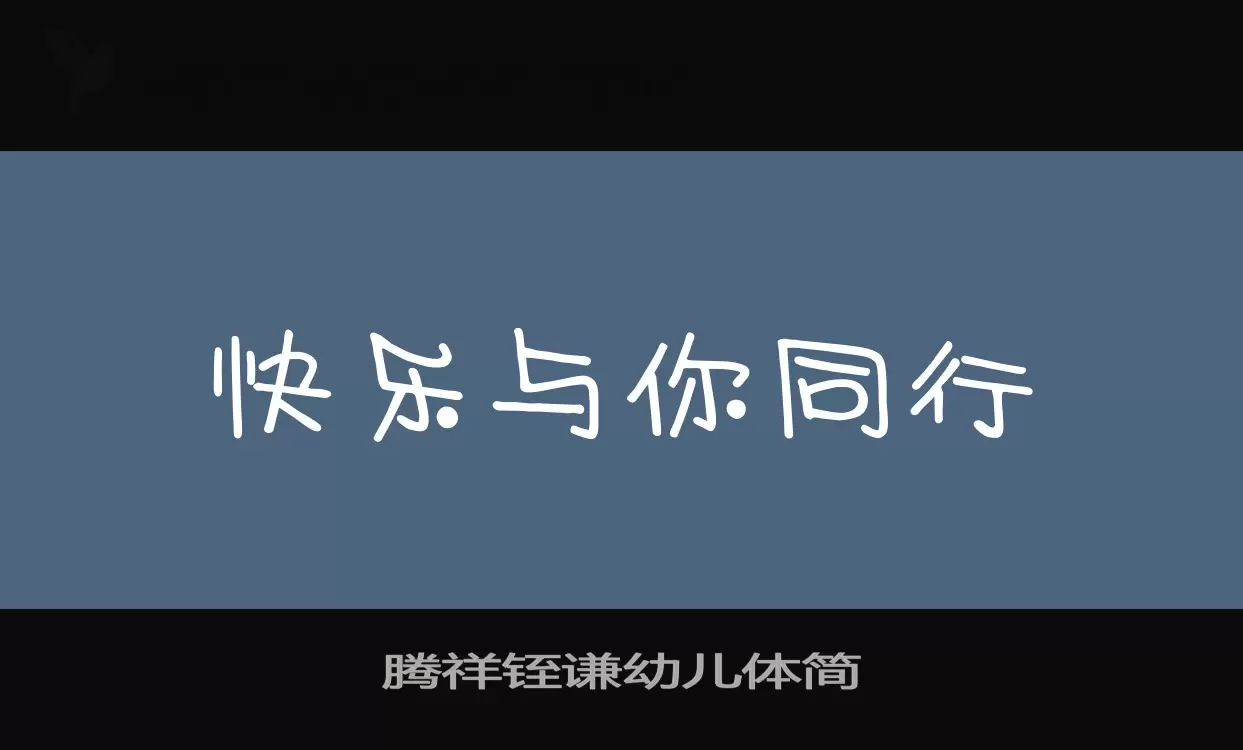 「腾祥铚谦幼儿体简」字体效果图