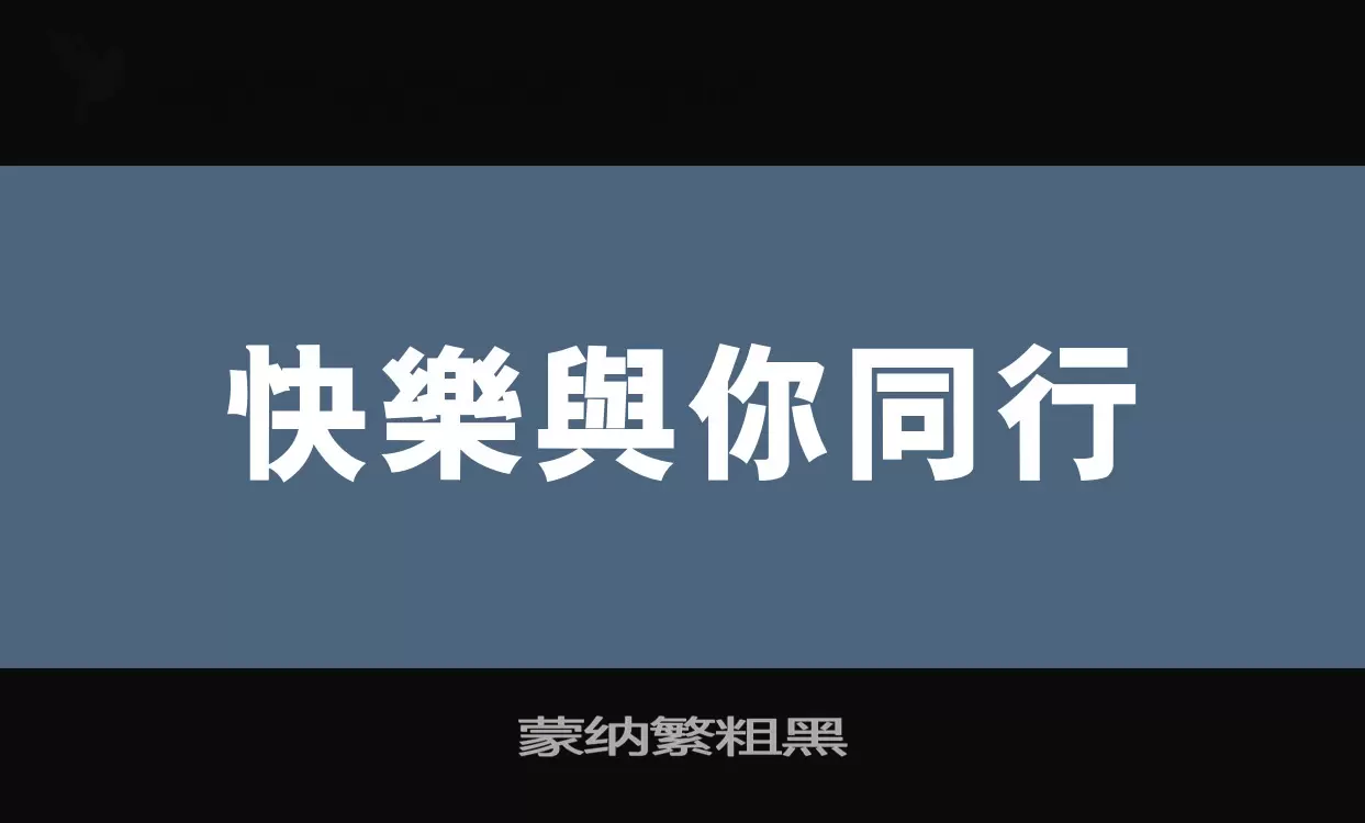 「蒙纳繁粗黑」字体效果图