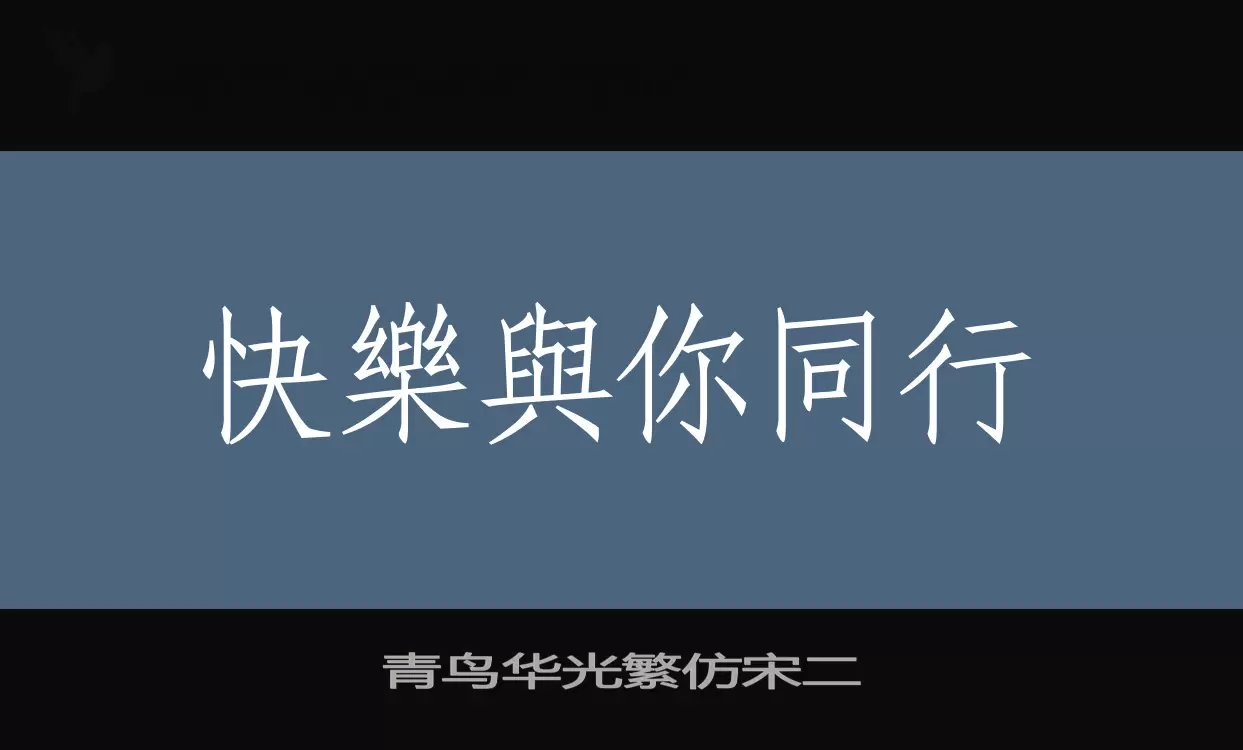 「青鸟华光繁仿宋二」字体效果图