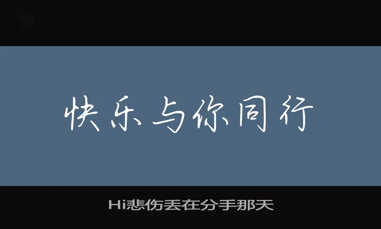 「Hi悲伤丢在分手那天」字体效果图