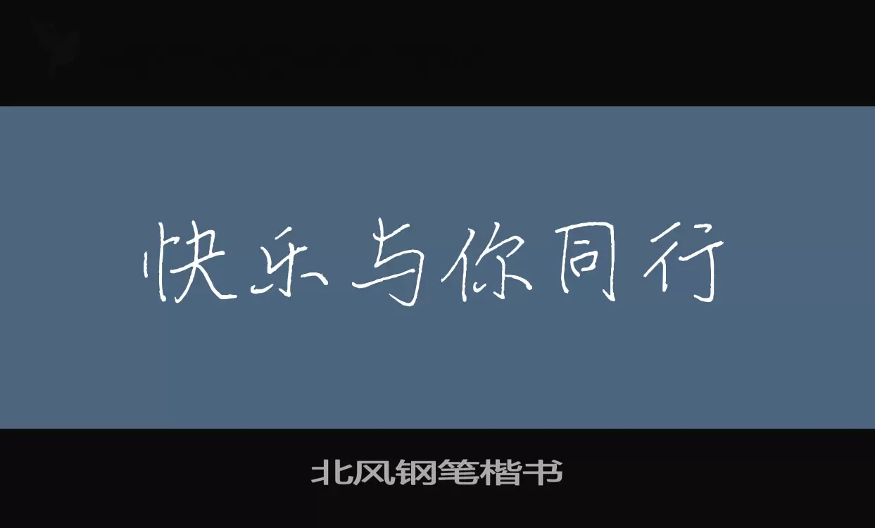 「北风钢笔楷书」字体效果图