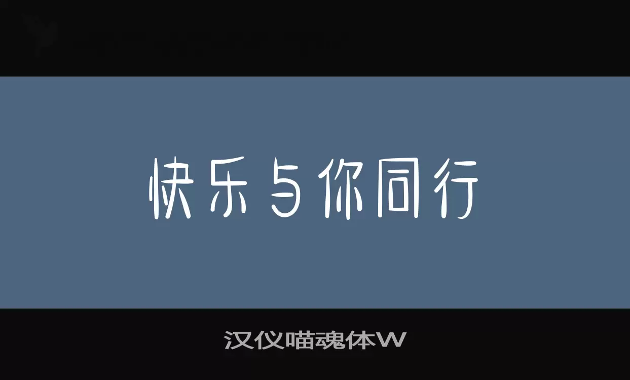 「汉仪喵魂体W」字体效果图