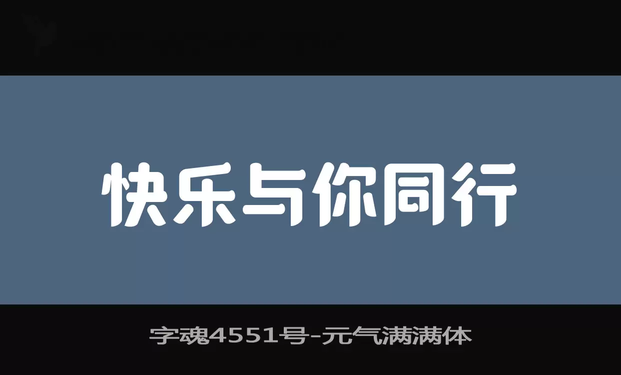 「字魂4551号」字体效果图