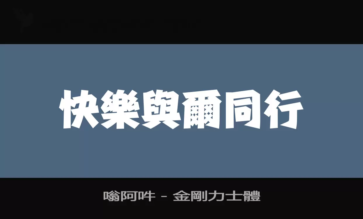 「嗡阿吽－金剛力士體」字体效果图
