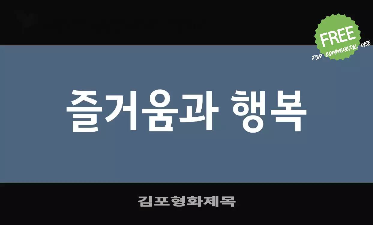 Font Sample of 김포형화제목