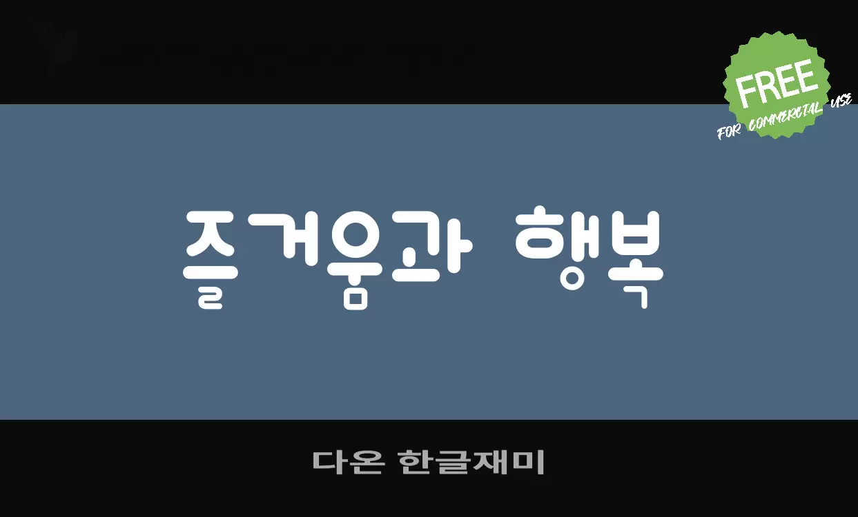 Font Sample of 다온-한글재미