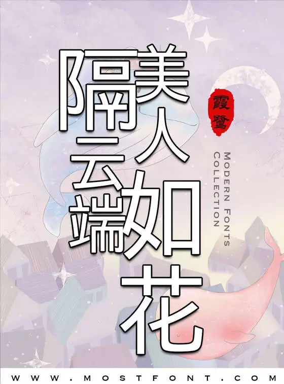 「霞鹜尚智黑」字体排版图片