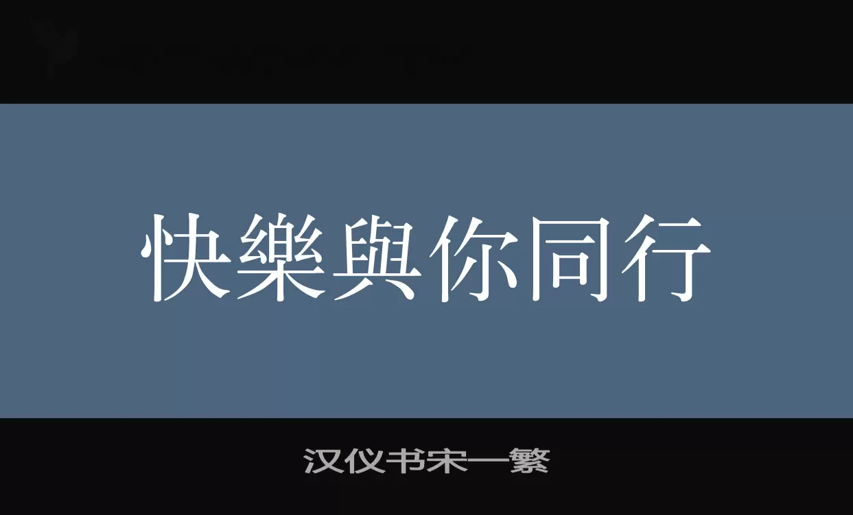 「汉仪书宋一繁」字体效果图