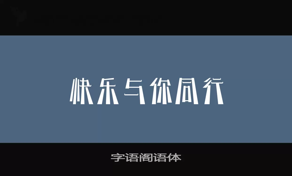 「字语阁语体」字体效果图