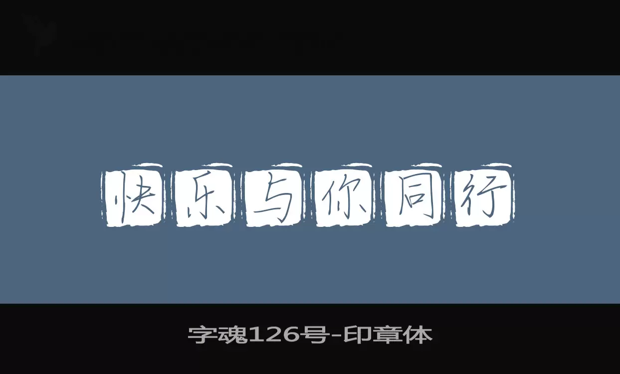 「字魂126号」字体效果图