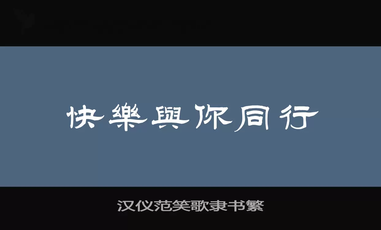 「汉仪范笑歌隶书繁」字体效果图