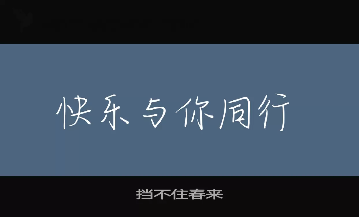 「挡不住春来」字体效果图