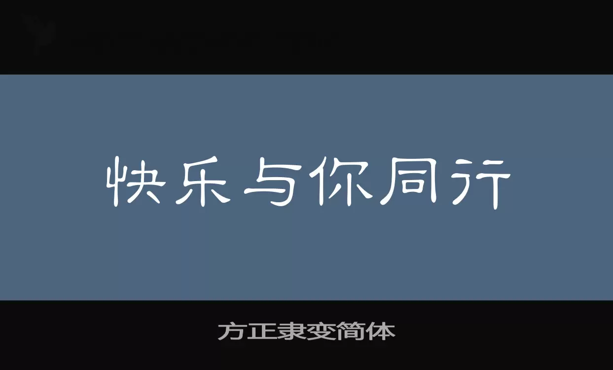 「方正隶变简体」字体效果图