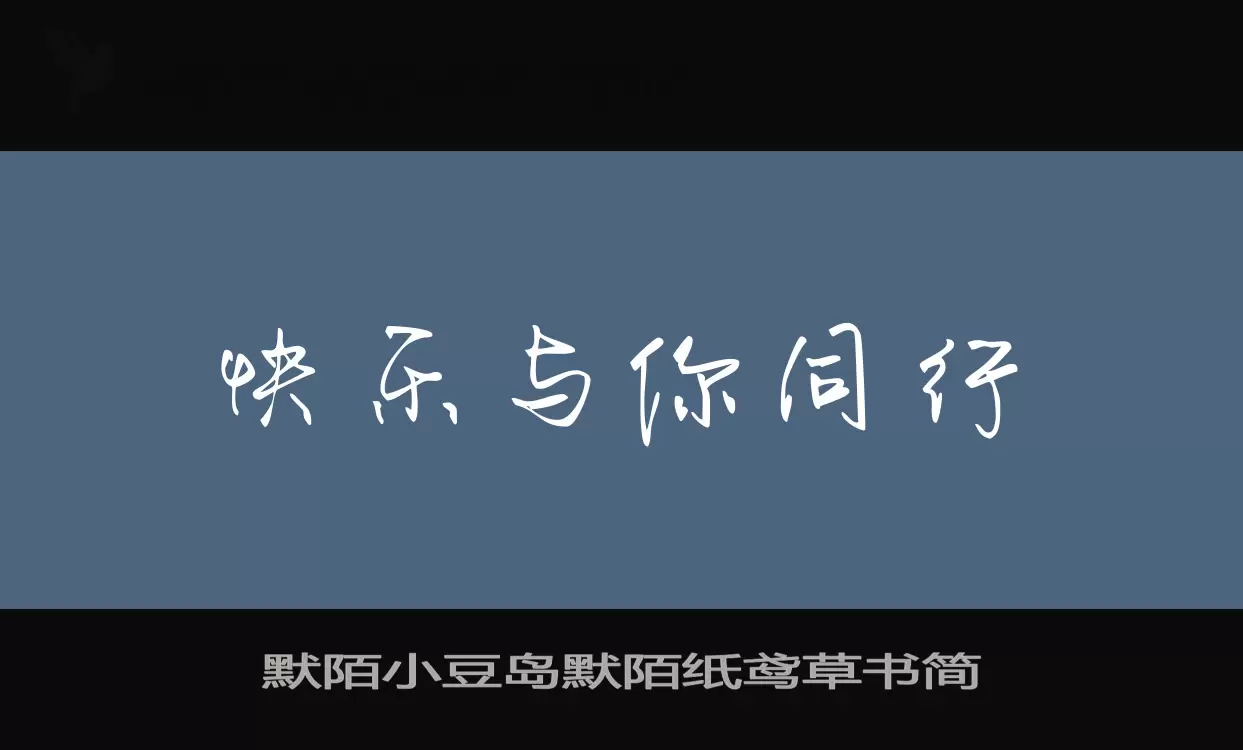 「默陌小豆岛默陌纸鸢草书简」字体效果图