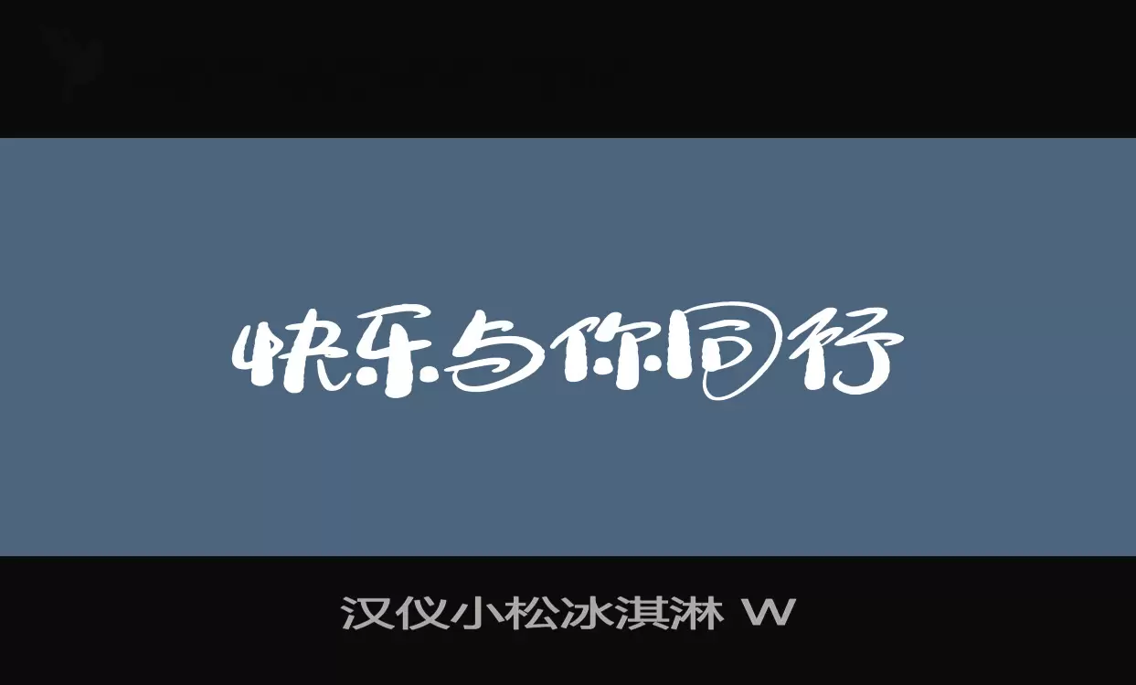 「汉仪小松冰淇淋-W」字体效果图