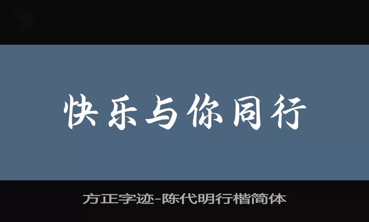 Sample of 方正字迹-陈代明行楷简体